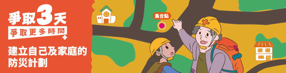 爭取3天爭取更多時間EpisodeII建立自己及家庭的防災計畫圖卡jpg