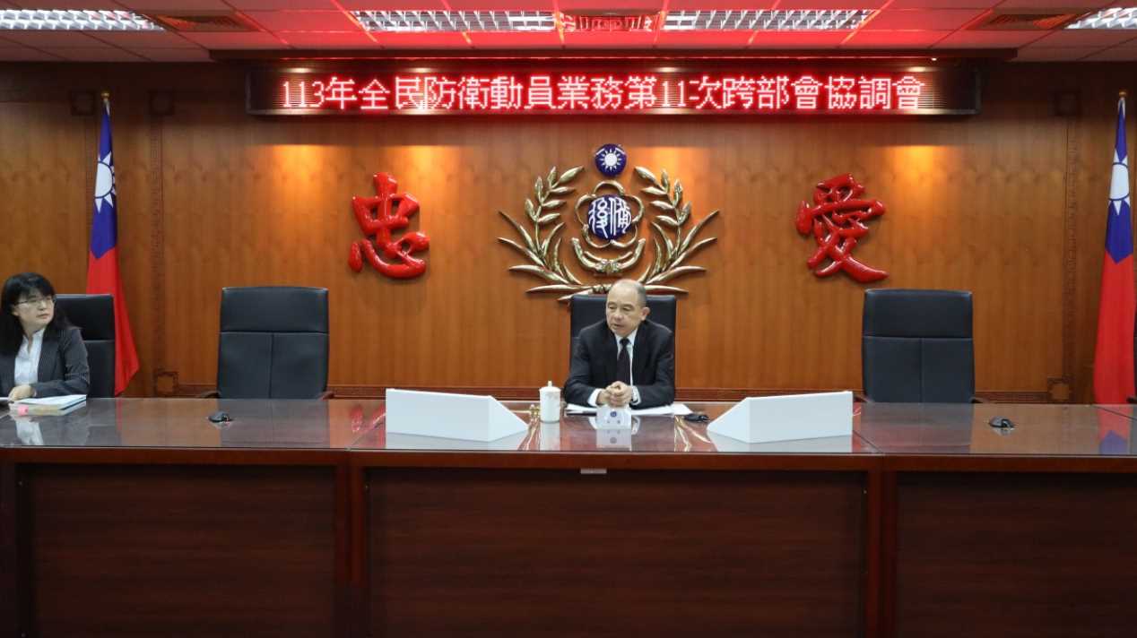 113年全民防衛動員業務第11次跨部會協調會