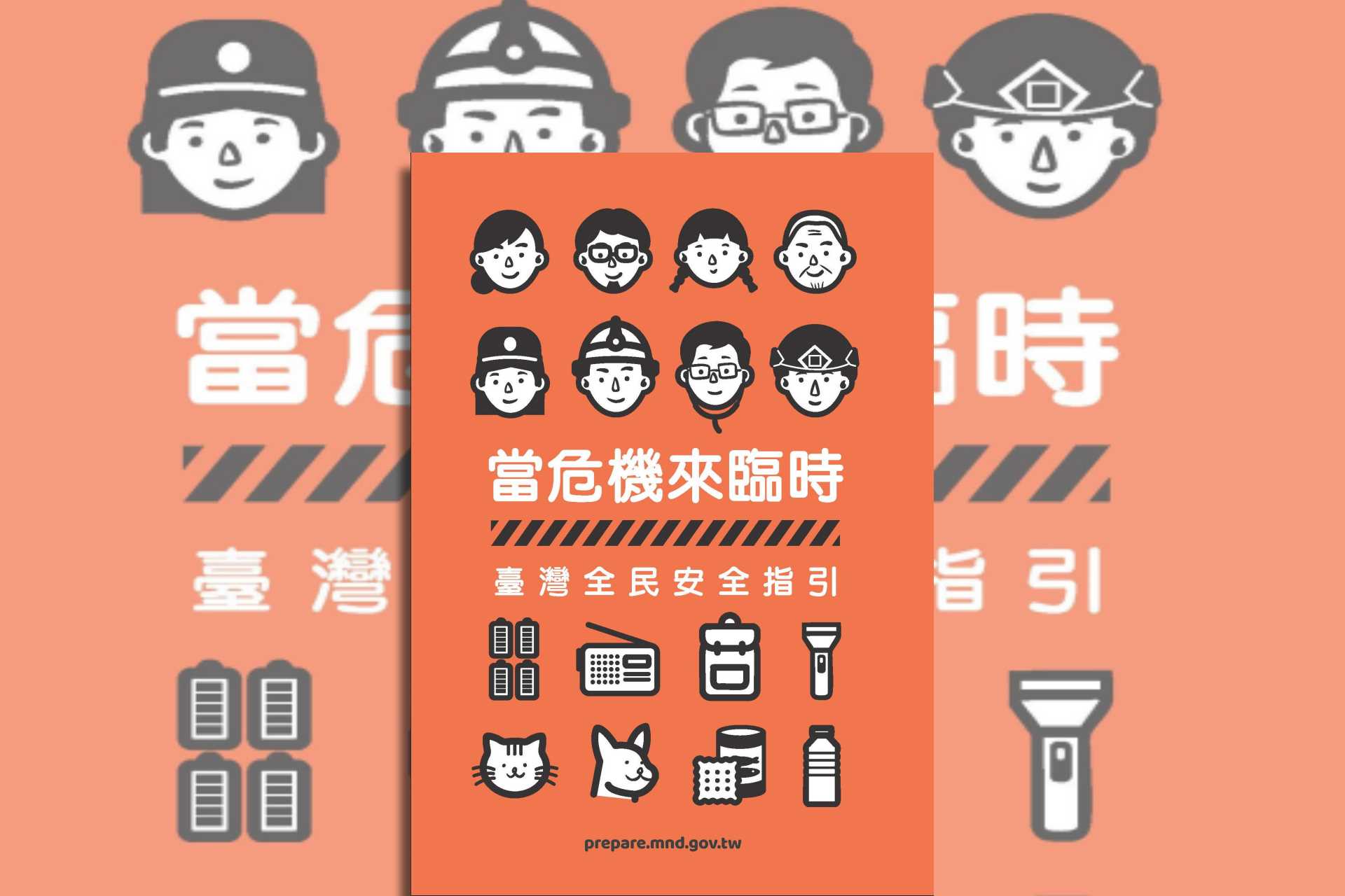 當危機來臨時：臺灣全民安全指引下載