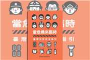 當危機來臨時：臺灣全民安全指引下載