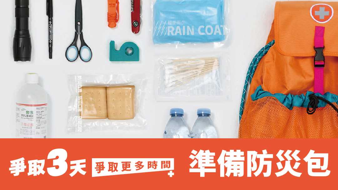 【爭取3天，爭取更多時間】：Episode I【準備緊急避難包】