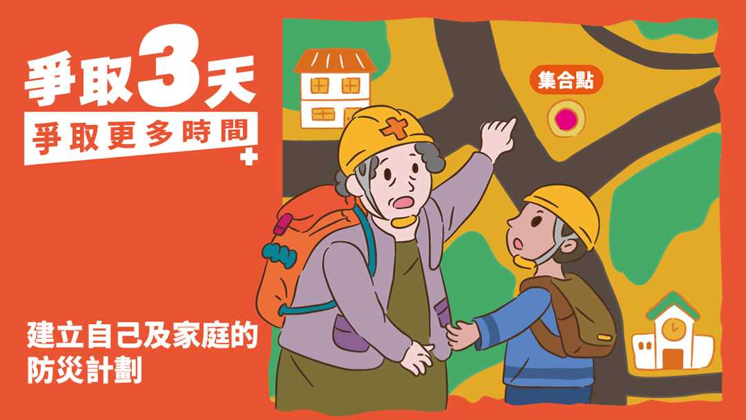 【爭取3天，爭取更多時間】Episode II【建立自己及家庭的防災計畫】