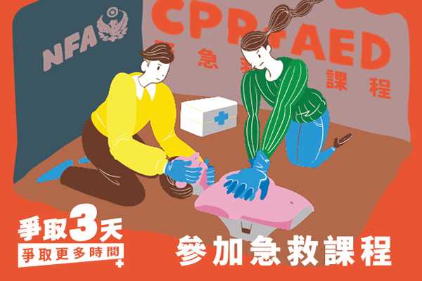 【爭取3天，爭取更多時間】：Episode III【參加急救課程】