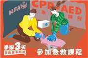 【爭取3天，爭取更多時間】：Episode III【參加急救課程】