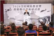 2026 All-out Defense Education and Defense Mobilization Academic Seminar