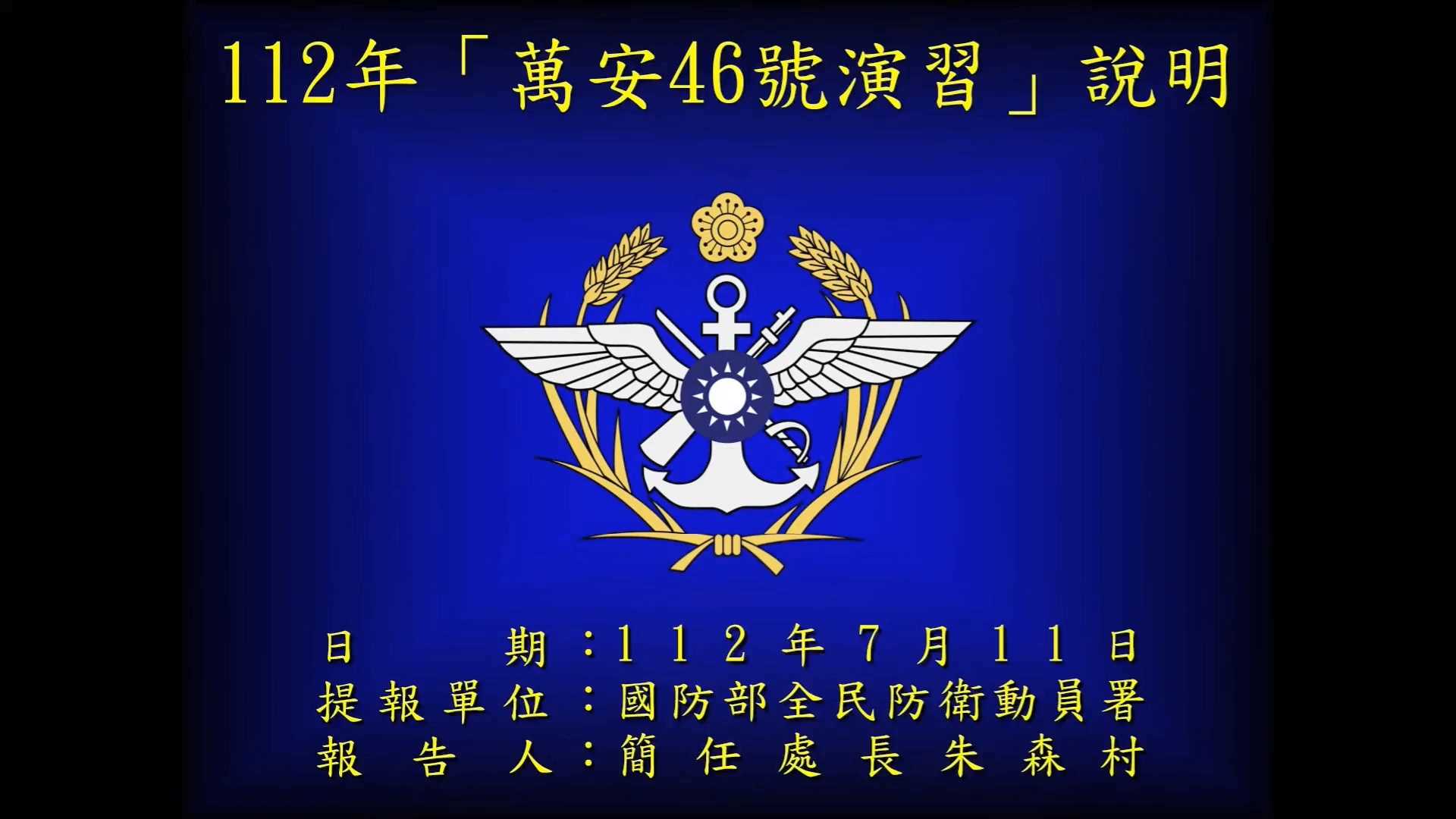 112年萬安46號演習說明